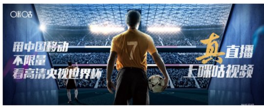 咪咕视频成央视世界杯官方合作伙伴 中国移动