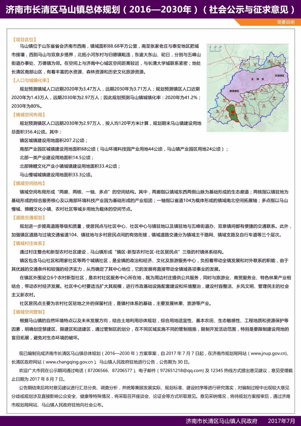 《济南市长清区马山镇总体规划》通过专家论证
