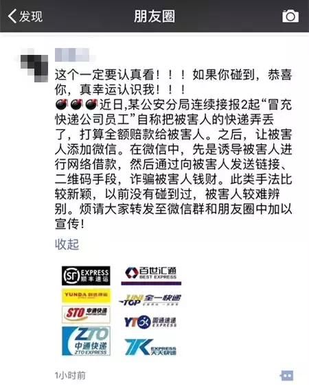 网警提醒：“顺丰速递”加好友？新骗局了解一下！