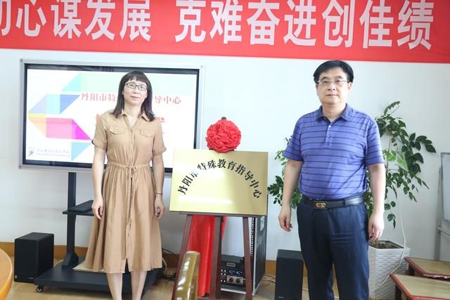 丹阳特殊教育指导中心成立揭牌