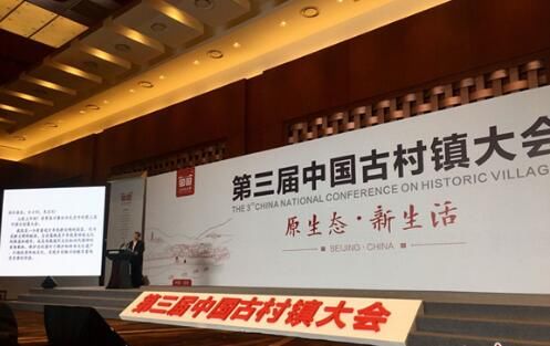 第三届中国古村镇大会在京召开 最受网民喜爱