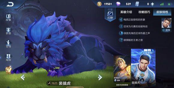 王者荣耀:裴擒虎梅西皮肤近期将会返场,网友;坐