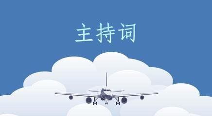 2018年会主持稿串词范文