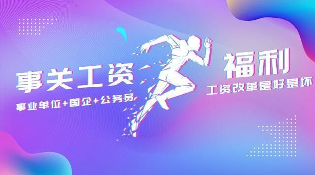 公务员、事业单位、国企工资到涨?还是不涨?