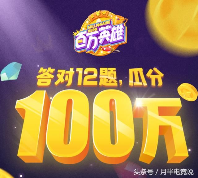 百万英雄答题就送钱!简单粗暴不讲道理!快来留