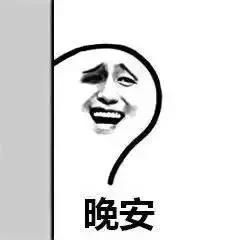 晚安表情可爱晚安图片图片带表情包字理我了老婆大全表情微信图片