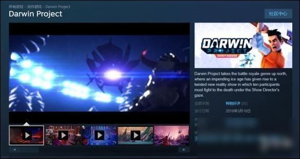 《达尔文计划》登陆Steam 获“特别好评”