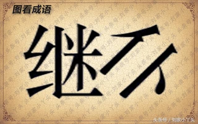趣味图看成语和益智猜想:形容不断投入战斗,奋
