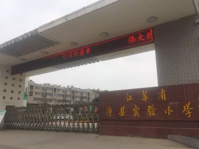 2018年沛县城区义务教育学校施教区出炉,周边