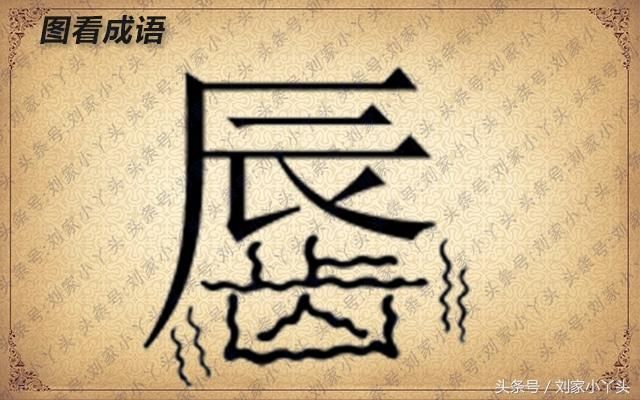 趣味图看成语:比喻情势十分危急 发挥你聪明的