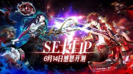 SE长青藤IP《红莲之王》10周年