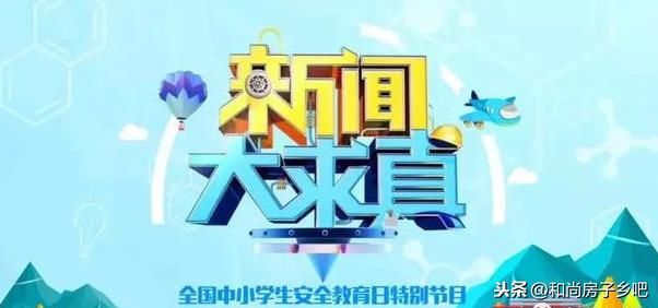 2019全国中小学生安全教育日特别节目观看《