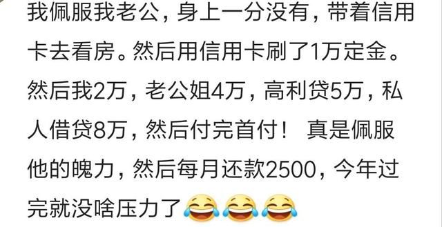 你买房时首付是怎么凑的?网友:全部刷信用卡