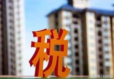 2018年卖房子要交哪些税？怎么算？