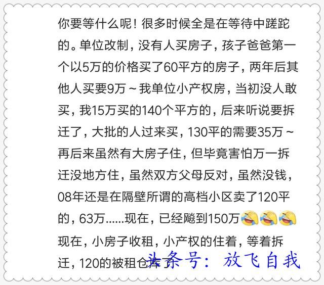 忆当初买房，谁不是囊中羞涩捉襟见肘，看如今房价，感谢当断则断