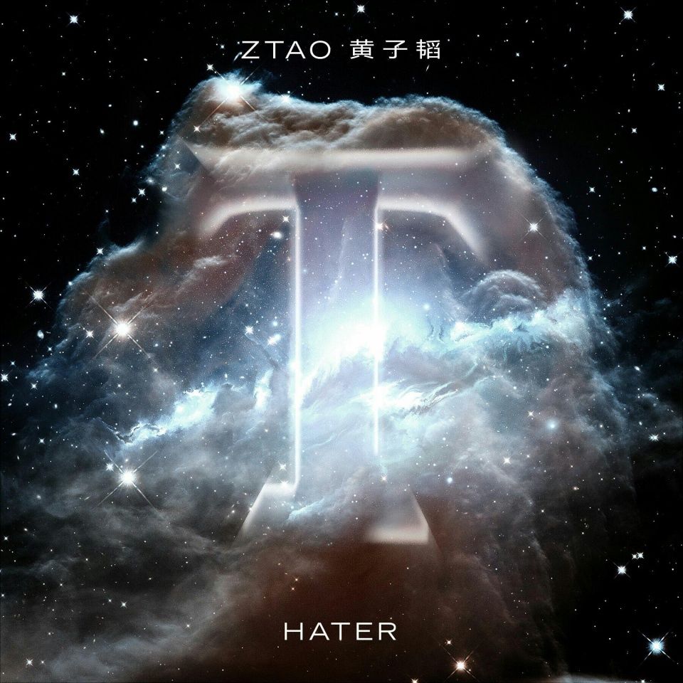 黄子韬用音乐回击流言 新曲《HATER》霸气上线