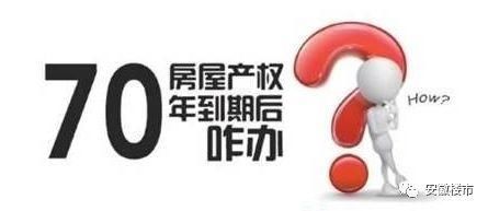 今天国家明确回复了!70年\/40年产权房可自动续期、不影响交易 、