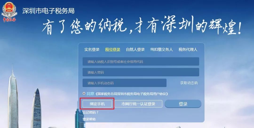 新版深圳市电子税务局绑定手机临时指南(税号