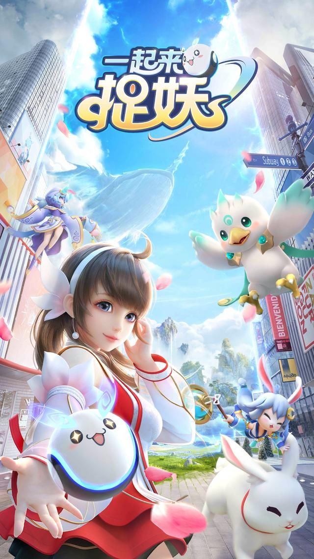 游戏世界:一起来捉妖成都内测啦,捉妖go模仿口袋妖怪go_【快资讯】