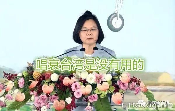 蔡英文狂言“维持和平要靠自己 唱衰台湾没有用”