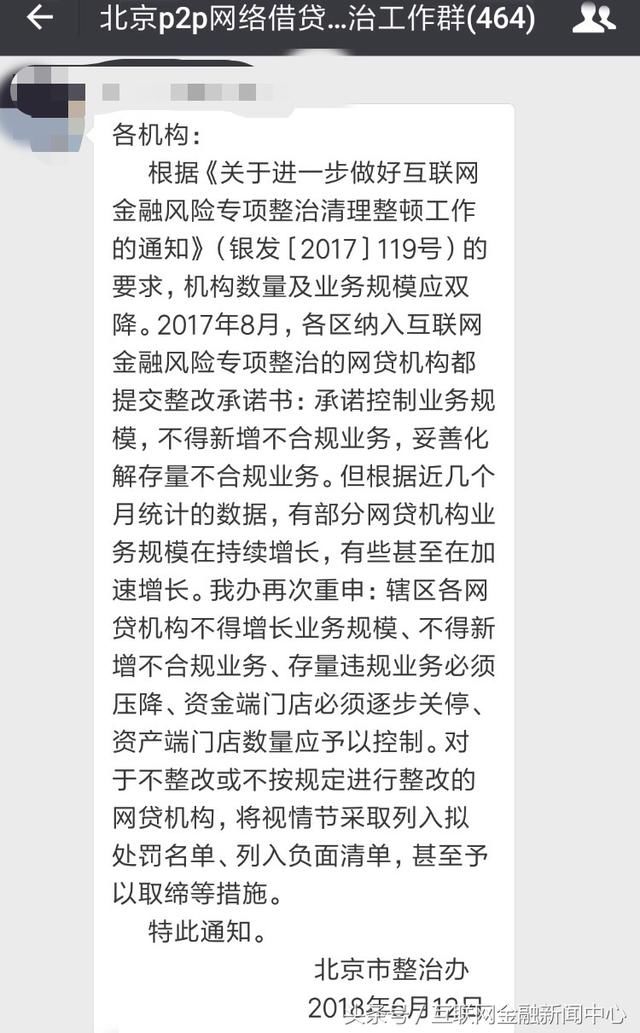 北京网贷整治办：P2P在贷规模不得增长，整改不合规者将取缔