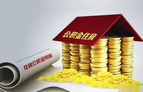 公积金提前还贷