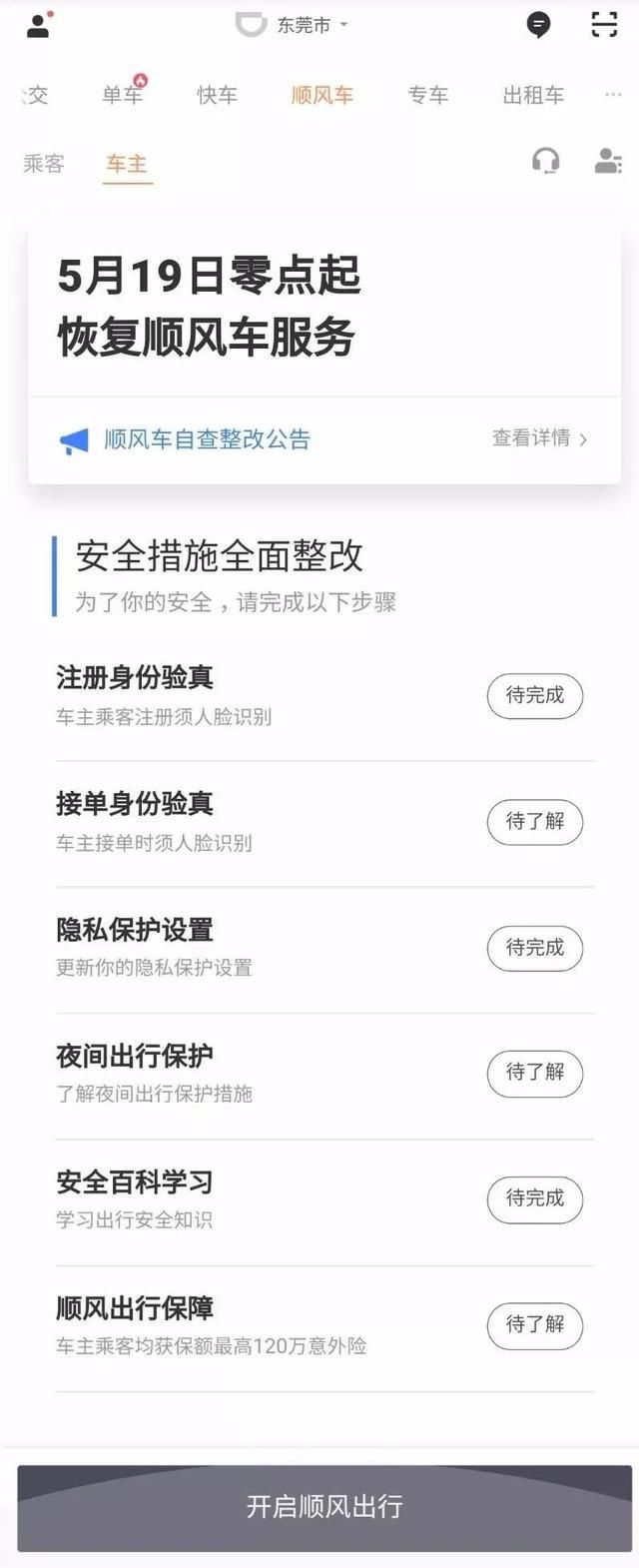 整改后的滴滴顺风车，你还用吗？