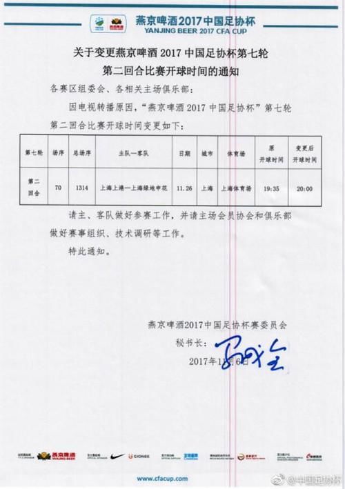 上港申花足协杯决赛开球时间调整延迟到晚间8