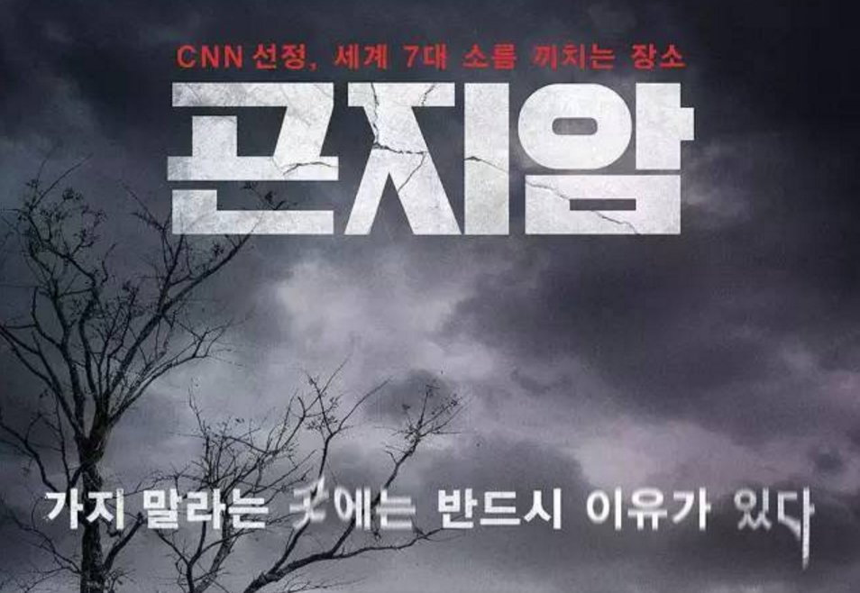 十年来韩国最恐怖的电影《昆池岩》,千万别一