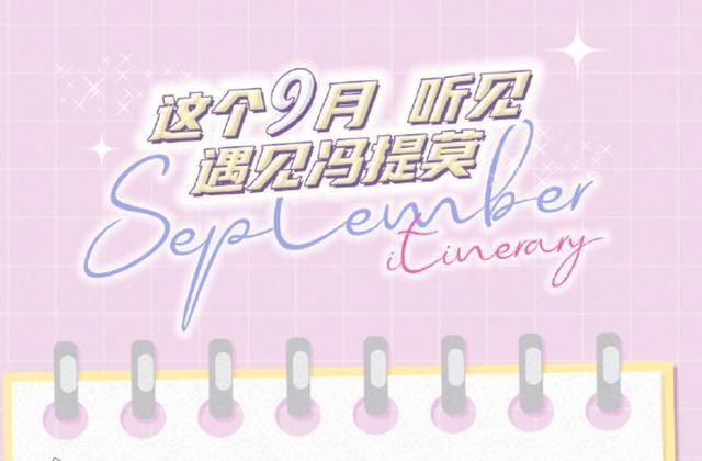 冯提莫不愧是铁娘子，日程安排太紧张，新歌发布更引人注意！