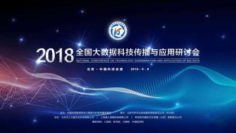 南讯高级副总裁王咏出席2018全国大数据科技