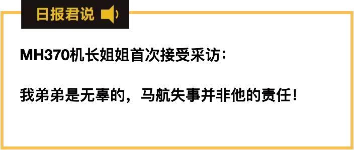 马航370调查结束后，机长姐姐首次发声:不相信机长是自杀