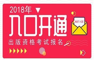 内蒙古人事考试网:乌海2018出版资格考试报名