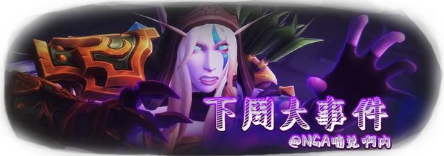 《魔兽世界》下周大事件：军团地下城周，大米激励重伤