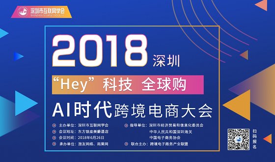 跨境大咖干货分享,2018深圳AI时代跨境电商大