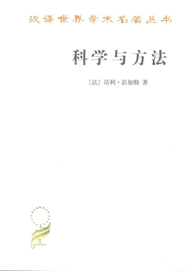 彭加勒《科学与方法》:相对论的先驱、最后一位全才数学家