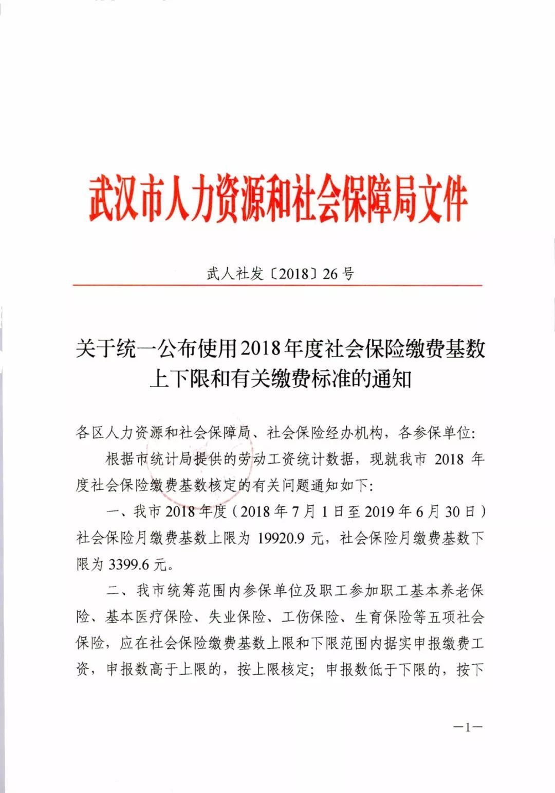 武汉2018年度社保、公积金基数调整