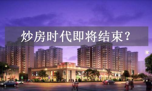 楼市调控环境越来越紧,为何新楼盘开盘即被售光?