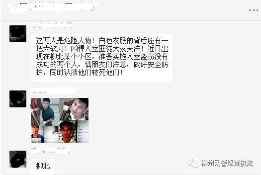 「网警辟谣」凶悍入室盗匪现身柳北——又是谣言！