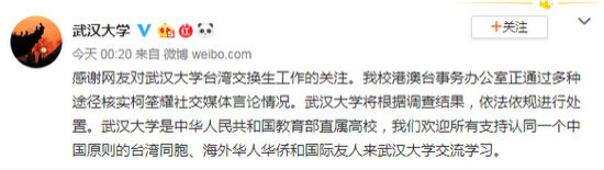 《“台独”分子到武大做交换生,武大:正核实其言论》