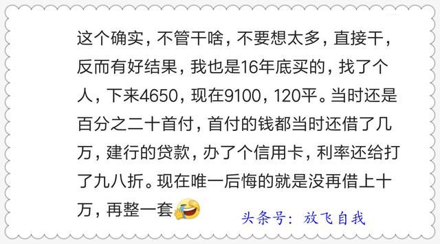 忆当初买房，谁不是囊中羞涩捉襟见肘，看如今房价，感谢当断则断