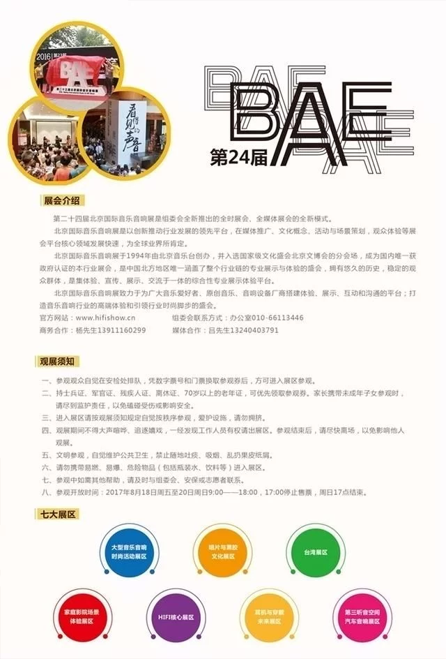 首发!2017BAE北京音响展展商以及观众指南(图2)