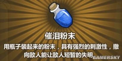 牧羊人之心催泪粉末配方攻略 催泪粉末怎么制作