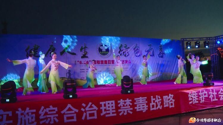 华容县举办健康人生、绿色无毒禁毒宣传主题