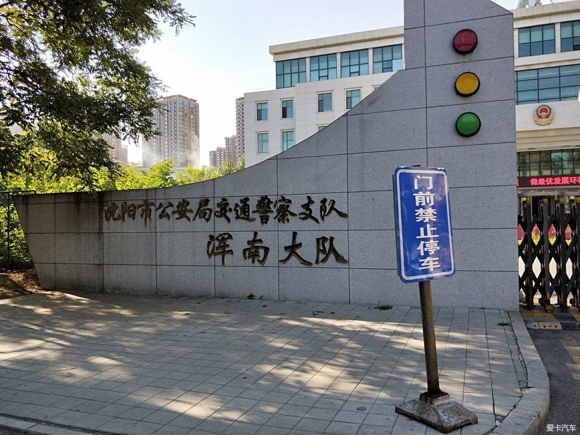 【我爱辽坛】车辆首次年检,下班去到浑南!_【