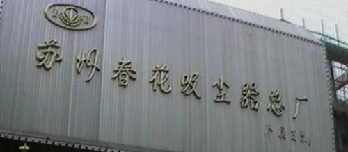 春花吸尘器创始人肖健夫