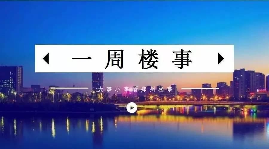 精选:春节部分三四线楼市成交活跃\/郑州经适房补差新标准出台