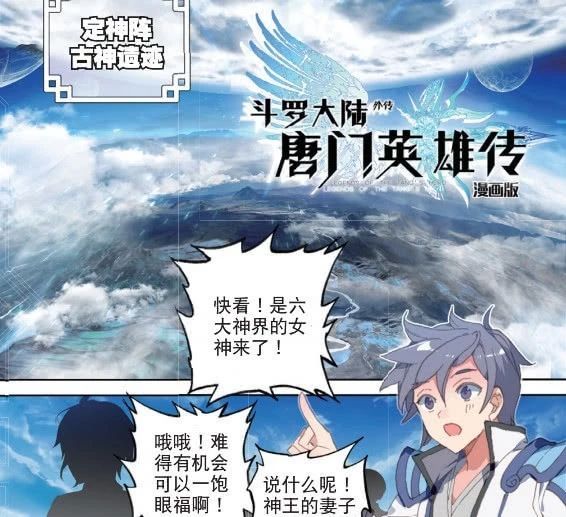 斗罗大陆漫画唐门英雄传:众神之战上,小舞a大陆图漫画好评图片