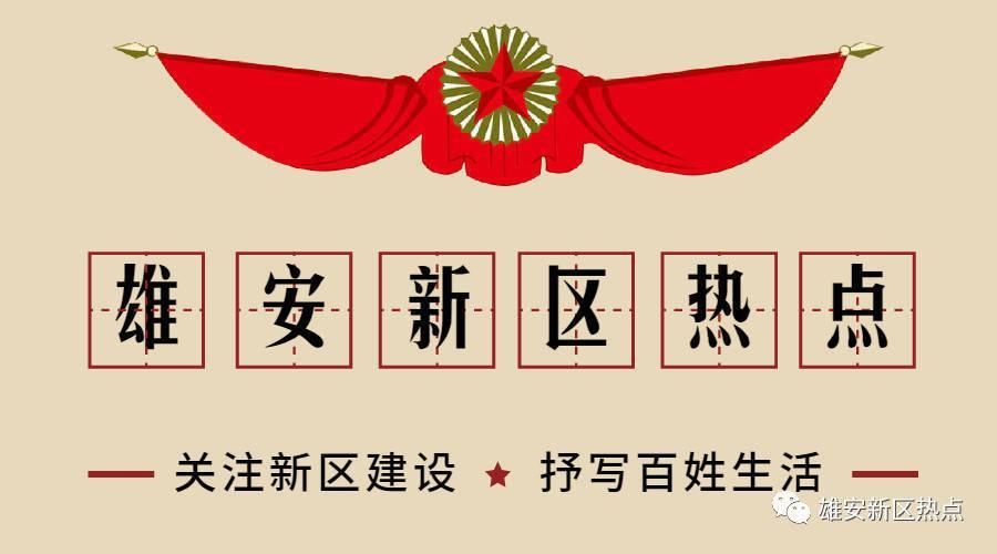 京雄城际雄安站与动车占地所涉及的村庄与小区