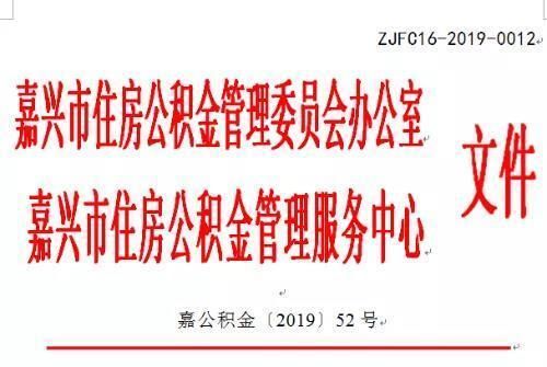 嘉兴公积金提取